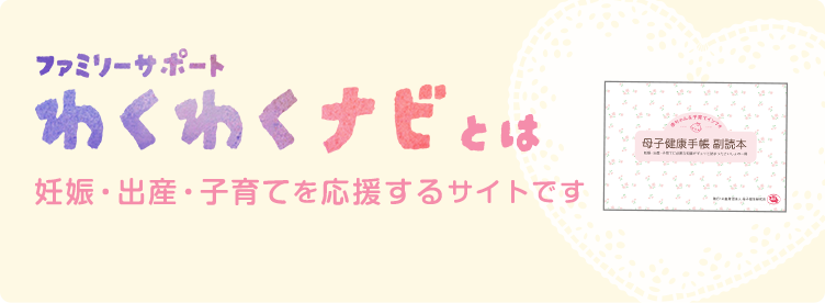 わくわくナビについて