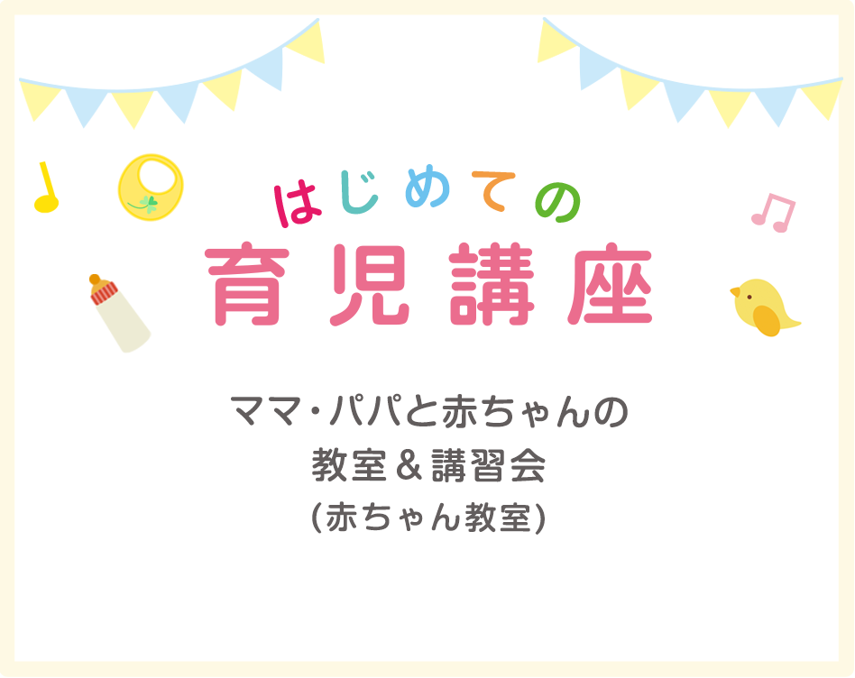 ママパパ赤ちゃん新米ママ教室