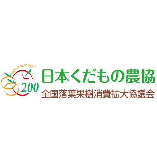 全国落葉果樹消費大協議会