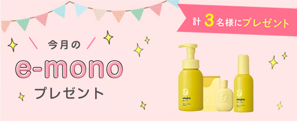e-monoプレゼント