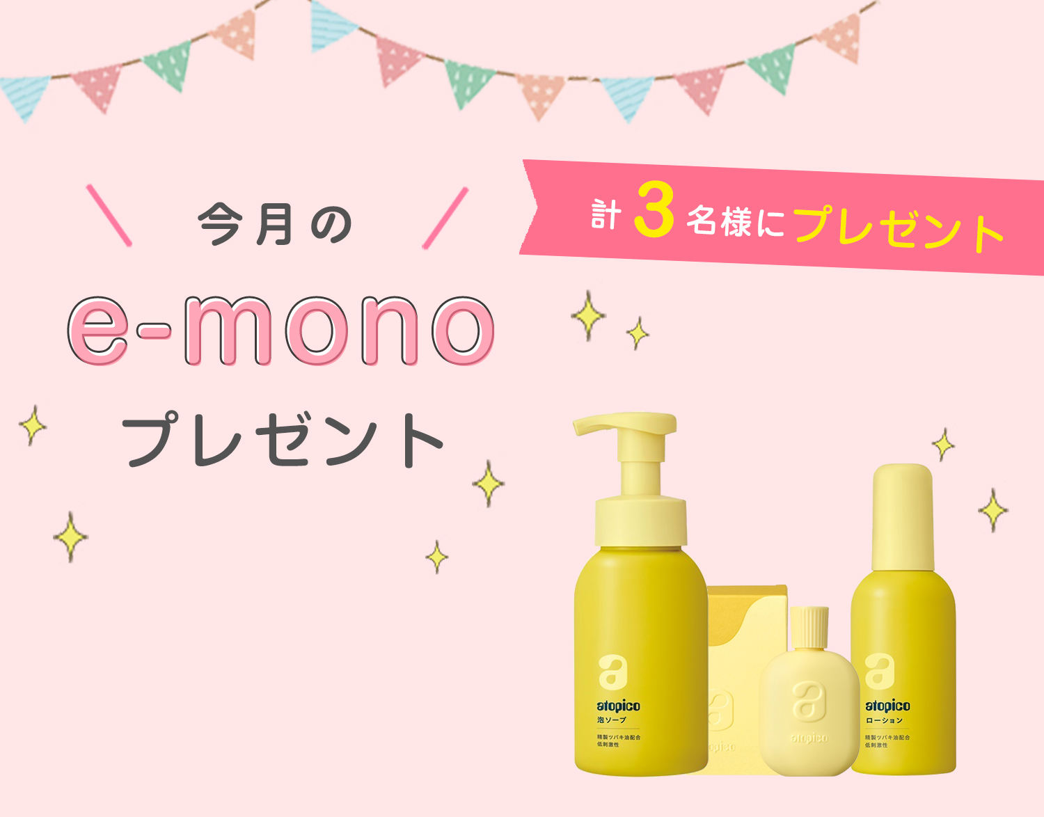 e-monoプレゼント