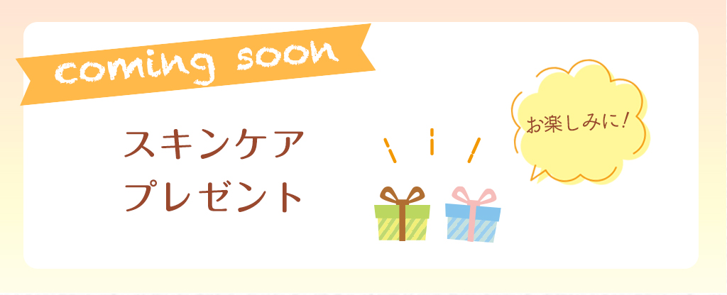 スキンケアプレゼント