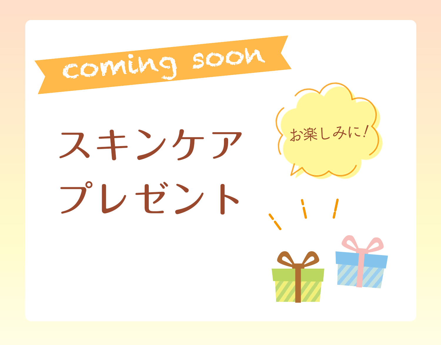 スキンケアプレゼント