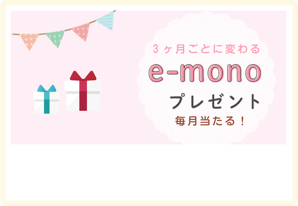 e-monoプレゼント