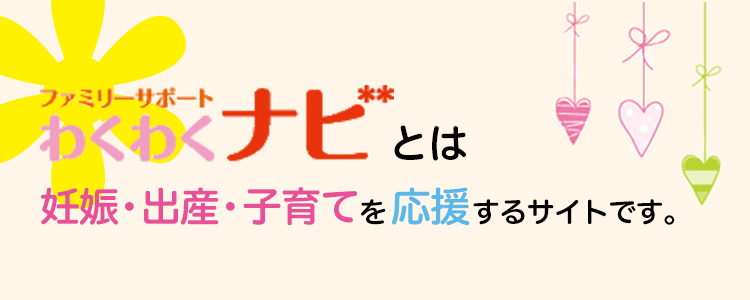 わくわくナビとは