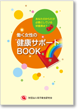 働く女性のサポートBOOK