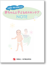 赤ちゃんと子どものスキンケアＮＯＴＥ