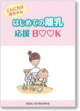 はじめての離乳応援ＢＯＯＫ