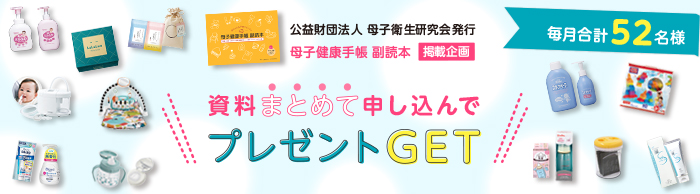 資料まとめて申し込んでプレゼントGET