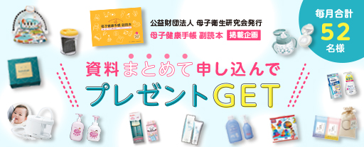 資料まとめて申し込んでプレゼントGET