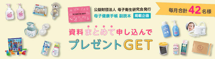 資料まとめて申し込んでプレゼントGET