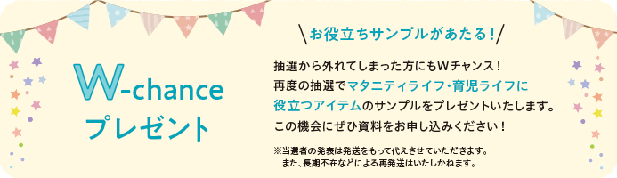 Wチャンス