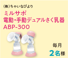 ミルサポ電動・手動デュアルさく乳器ABP-300