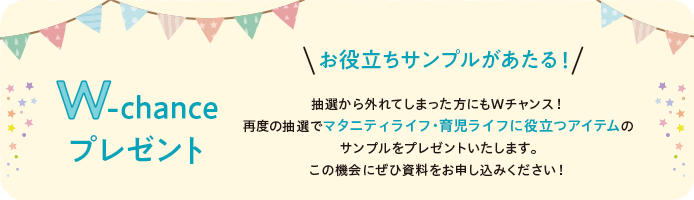 Wチャンス