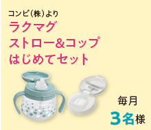 ラクマグストロー&コップはじめてセット