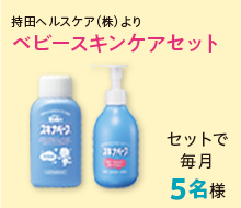 ベビースキンケアセット