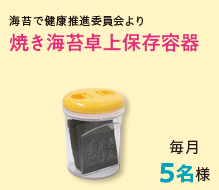 焼き海苔卓上保存容器
