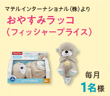 おやすみラッコ(フィッシャープライス)