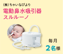 電動鼻水吸引器　スルルーノ