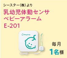 乳幼児体動センサ　ベビーアラーム　E-201