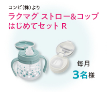 ラクマグストロー&コップはじめてセット