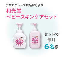 和幸堂　ベビースキンケアセット