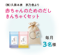 赤ちゃんのためのだしきんちゃくセット