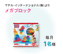 メガブロック