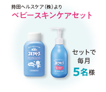 ベビースキンケアセット