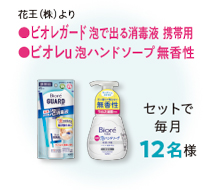 ●ビオンカードで出る消毒液携帯用●ビオレu泡ハンドソープ無香性