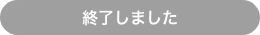 終了しました