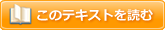 このテキストを読む