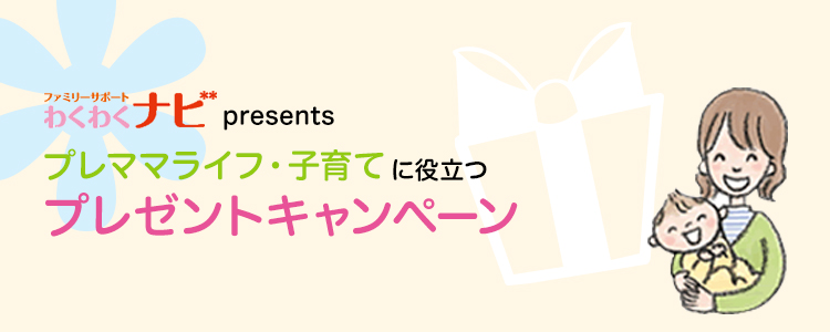 プレママ・子育てに役立つプレゼントキャンペーン