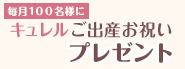 キュレルご出産お祝いプレゼント