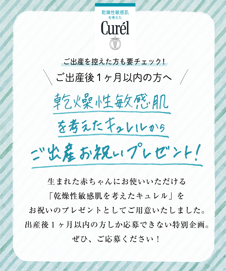 キュレルご出産お祝いプレゼント